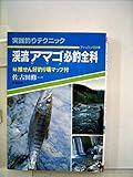 【古書】こんな面白い釣りはない！チヌ・カカリ釣り最新釣法　佐古田修一　つり人社 古書】こんな面白い釣りはない！チヌ・カカリ釣り最新釣法 佐